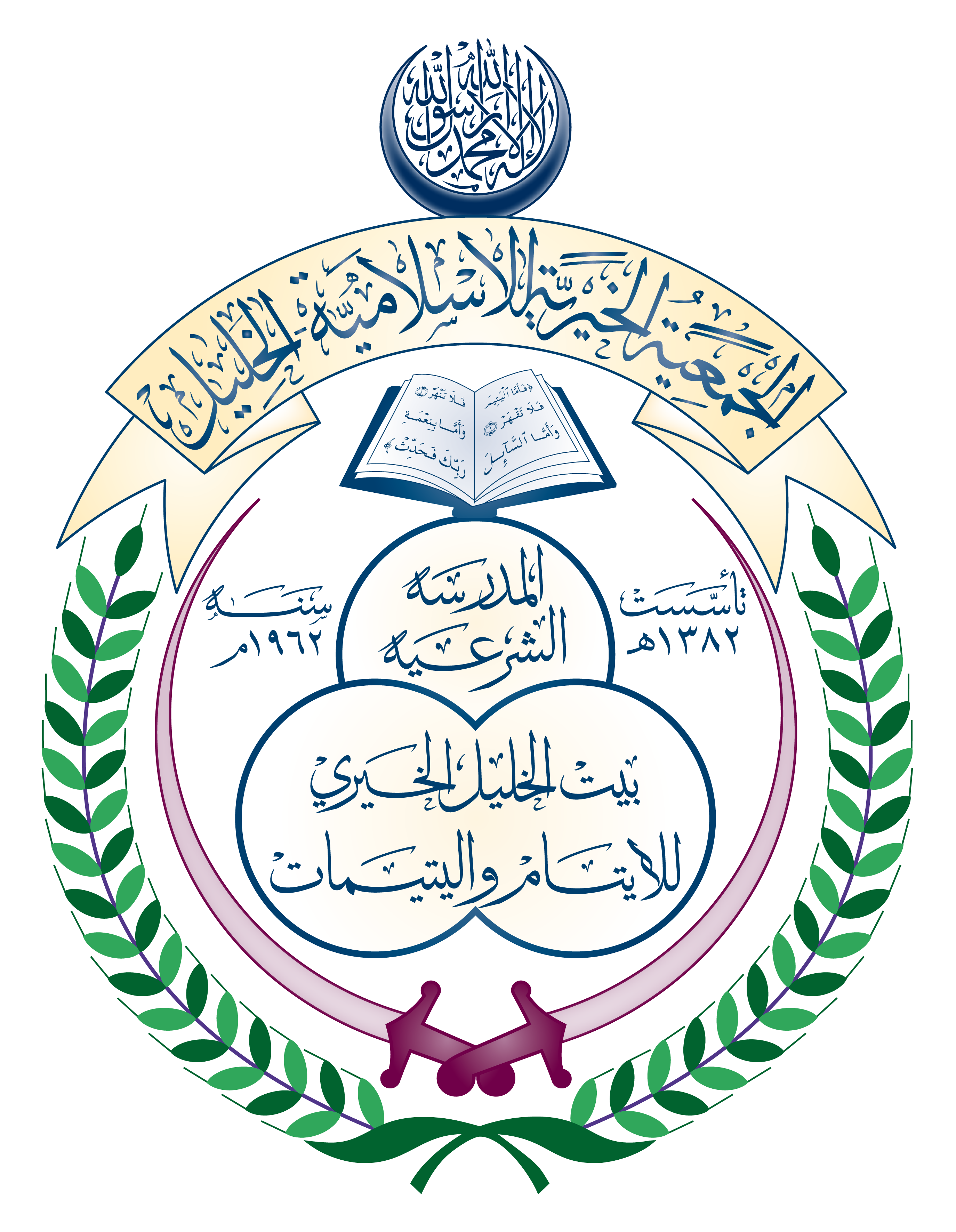 الجمعية الخيرية الاسلامية الخليل
